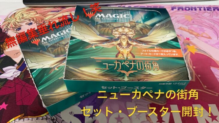 【#MtG】ニューカペナの街角　セットブースター20パック開封！