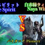 【トモハッピー対戦】青単スピリットVS 白赤緑ウィノータ　パイオニア戦　;Pioneer Blue Spirit vs Naya Winota（厳選・切り抜き）