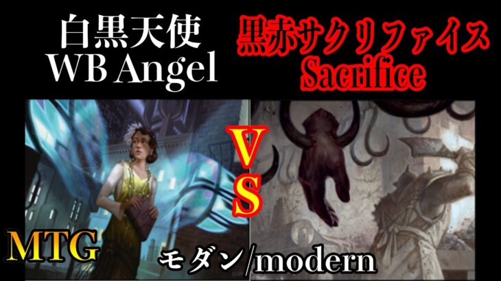【トモハッピー対戦】 天使vsサクリファイス モダン対戦　modern: Angel vs Sacrifice（厳選・切り抜き）