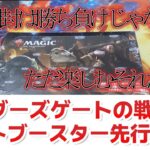 【バルダーズゲートの戦い】新弾先行販売！セトブBOX開封します！