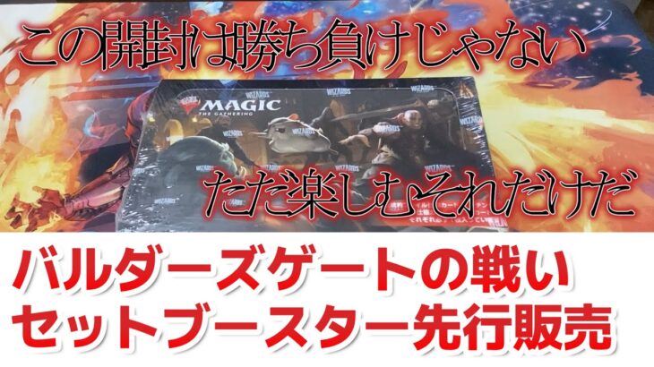 【バルダーズゲートの戦い】新弾先行販売！セトブBOX開封します！