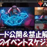 【MTGアリーナ】アルケミーニューカペナ全カード公開＆禁止解除も？今週のイベントスケジュール＆ニュースまとめ！