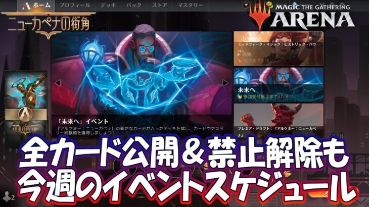 【MTGアリーナ】アルケミーニューカペナ全カード公開＆禁止解除も？今週のイベントスケジュール＆ニュースまとめ！