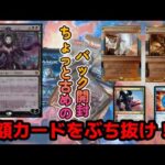 【MTG開封】ちょっと古めのパックで高額カードを狙う！