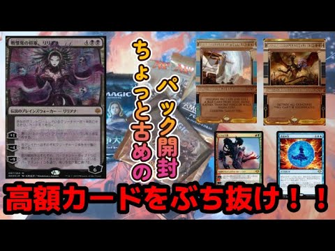 【MTG開封】ちょっと古めのパックで高額カードを狙う！