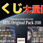 【MTG】大量！！くじを上限まで買って開封祭りじゃい！【さかいやホライゾン】