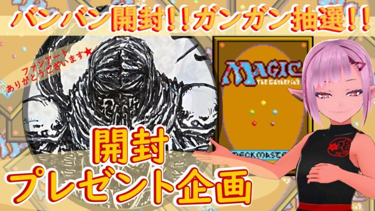 【MTG】開封プレゼント企画 7/1★ 連想クイズ ファンアート 視聴者抽選 デッキリスト募集 【CLB open pack】