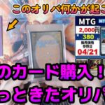 【MTG開封】憧れのカード購入と、何かあると思って買ったオリパ開封！