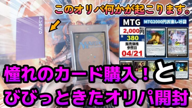 【MTG開封】憧れのカード購入と、何かあると思って買ったオリパ開封！