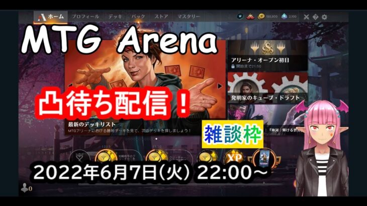 【MTG Arena】【PCゲーム】【vtuber】実況プレイ凸待ち配信