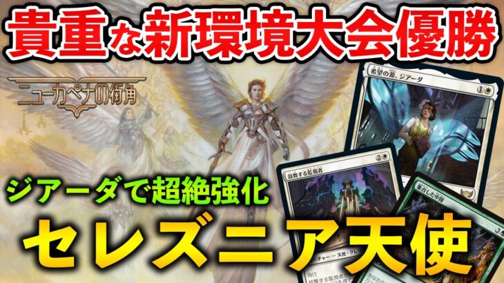 【MTGアリーナ】貴重な環境初期大会優勝!! ジアーダで強化されたセレズニア天使がやはり強かった！(エクスプローラー)【MTG Arena/Magic The Gathering】