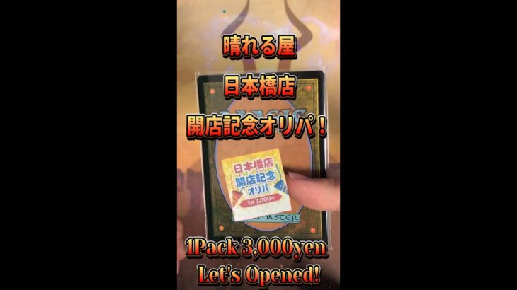 【MTG開封】 晴れる屋さんの日本橋店開店記念オリパ開封！④ #Shorts