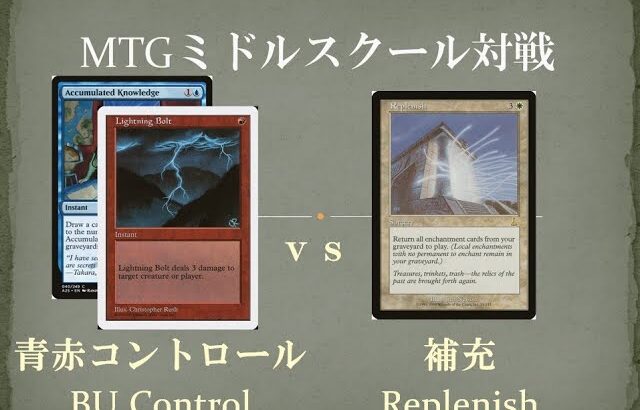 【MTGミドルスクール対戦10】青赤コントロール vs 補充 URcontrol vs Replenish