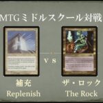 【MTGミドルスクール対戦5】補充 vs The Rock　MiddleschoolMTG Replenish vs The Rock