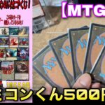 【MTG開封】毎度恒例！ファミコンくんさんで購入した『スタン＆パイオニア500円くじ』を今回も10口開封していくよ！！【開封】【TCG】【オリパ】