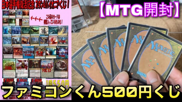 【MTG開封】毎度恒例！ファミコンくんさんで購入した『スタン＆パイオニア500円くじ』を今回も10口開封していくよ！！【開封】【TCG】【オリパ】