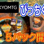 【MTG開封】東京MTG、ピッチくじ3パック開封！