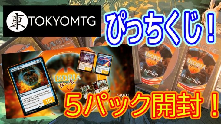 【MTG開封】東京MTG、ピッチくじ3パック開封！