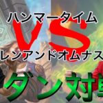 【MTGモダン対戦】健康になれるMTG対戦動画　ハンマータイムvsレンアンドオムナスBO1