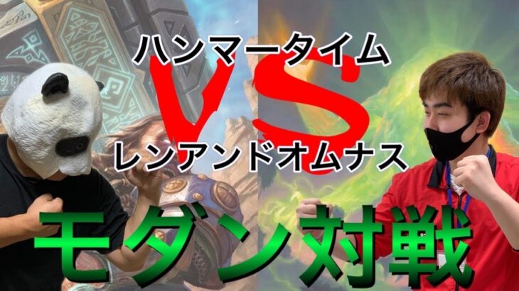 【MTGモダン対戦】健康になれるMTG対戦動画　ハンマータイムvsレンアンドオムナスBO1