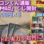 【MTG開封】ファミコンくんさんで購入した『TheMild1100円くじ』を5口開封していくよ！！マイルドだし勝てるやろ!?【開封】【TCG】【オリパ】