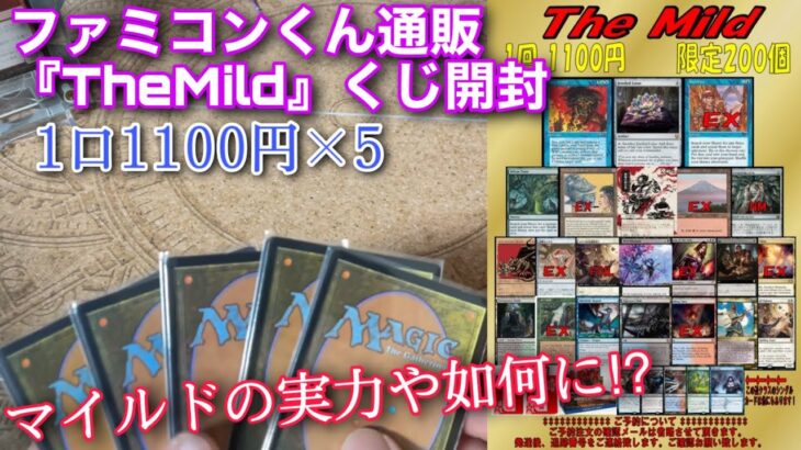 【MTG開封】ファミコンくんさんで購入した『TheMild1100円くじ』を5口開封していくよ！！マイルドだし勝てるやろ!?【開封】【TCG】【オリパ】