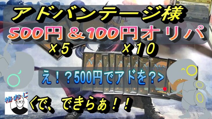 (MTG)アドバンテージ様、５００円、１００円オリパ１０連開封～おじはTundraの夢を見るのか？SP～