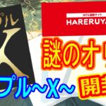 【MTG開封】晴れる屋、トリプル～X～1000円×3パック開封！