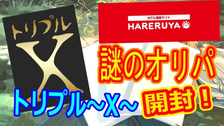 【MTG開封】晴れる屋、トリプル～X～1000円×3パック開封！