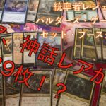 【#MtG開封】統率者レジェンズ　バルダーズ・ゲートの戦い　セットブースター1Box開封！【レア、神話レアがたくさん！】　#開封動画