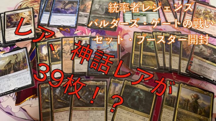 【#MtG開封】統率者レジェンズ　バルダーズ・ゲートの戦い　セットブースター1Box開封！【レア、神話レアがたくさん！】　#開封動画