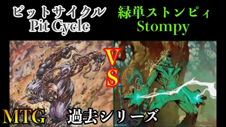 【トモハッピー対戦】ピットサイクルvs緑単ストンピィ Pit Cycle vs Mono Green Stompy（厳選・切り抜き）