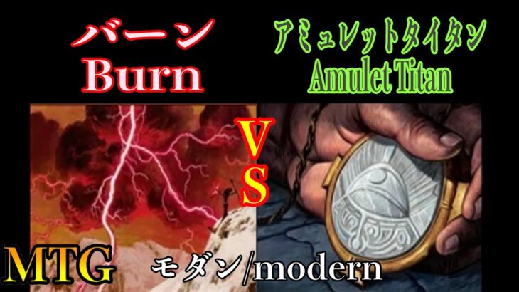 【トモハッピー対戦】モダン対戦：バーンvsアミュレットタイタン modern match :Burn vs Amulet Titan（厳選・切り抜き）