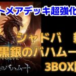 【シャドバ開封】新弾黒銀のバハムート3BOX開封！！