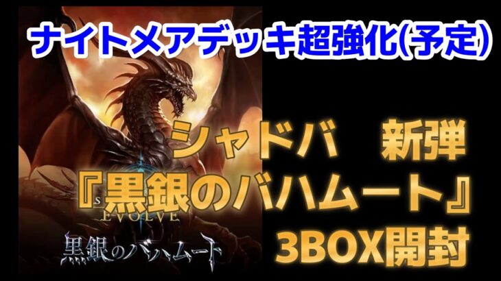 【シャドバ開封】新弾黒銀のバハムート3BOX開封！！