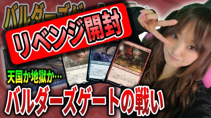 【BOX開封配信】バルダーズゲート開封・代理開封！【MTG】