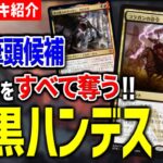 【MTGアリーナ】エクプロ環境筆頭候補！！ 相手の手札をすべて奪い去る凶悪デッキ「赤黒ハンデス」【エクスプローラーデッキ紹介】