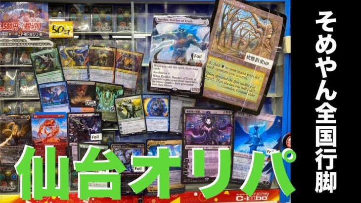 【MTG】仙台で買ったオリパを開けます【そめやん全国行脚シリーズ】