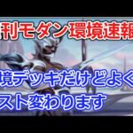 【MTG】ハンマー振るか濁浪飛ぶかな週刊モダン環境速報【モダン】