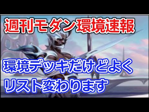 【MTG】ハンマー振るか濁浪飛ぶかな週刊モダン環境速報【モダン】