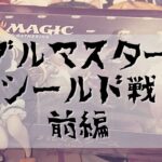 【MTG】ダブルマスターズシールド戦　開封＋対戦【前編】