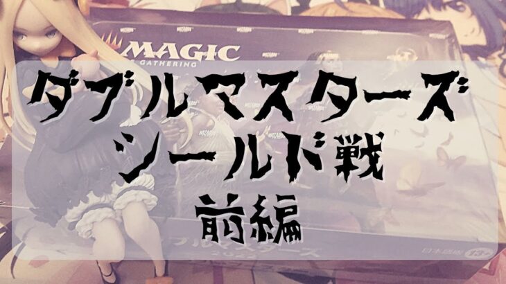 【MTG】ダブルマスターズシールド戦　開封＋対戦【前編】