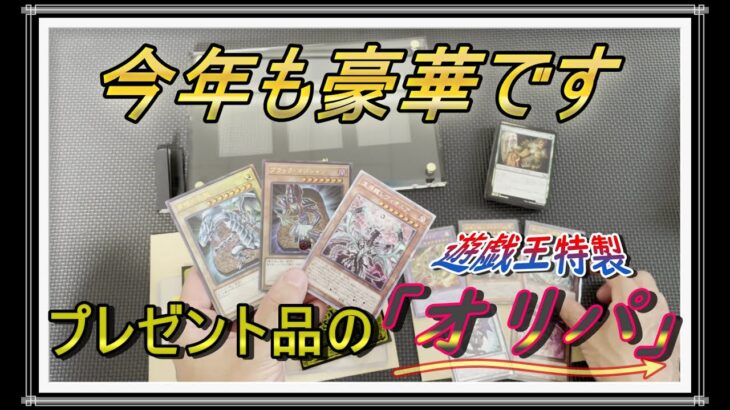 【特製遊戯王オリパ】去年に引き続き今年も「特製遊戯王オリパ」をプレゼントしていただいたので開封していきます！！内容が素晴らしかった♪おまけでMTGも…