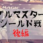 【MTG】ダブルマスターズシールド戦　対戦【後編】