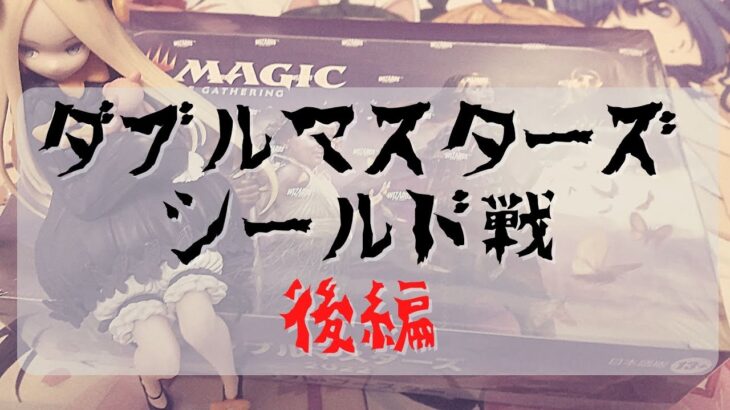 【MTG】ダブルマスターズシールド戦　対戦【後編】