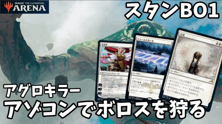 【MTGアリーナ】アゾコンで環境調査！アグロは通しません！【ニューカペナの街角】