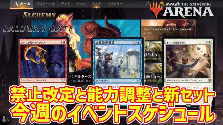 【MTGアリーナ】アルケミーは流行るのか！？禁止改定＆大型アップデート！バルダーズゲートリリース直後は波乱含みな今週のイベントスケジュール＆ニュースまとめ！