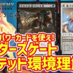 【MTGアリーナ】バルダーズゲートリミテッド環境理解、●●環境と言われるけど基本に忠実に！強いカードを使おう！