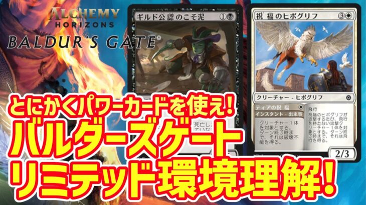 【MTGアリーナ】バルダーズゲートリミテッド環境理解、●●環境と言われるけど基本に忠実に！強いカードを使おう！