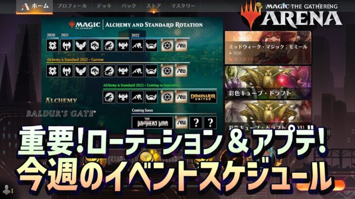 【MTGアリーナ】ローテーションを考慮したアップデート！新デッキ配布もある今週のイベントスケジュール＆ニュースまとめ！新デッキレア予想は概要欄インポートファイル参照